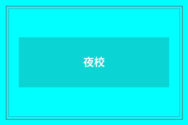 夜校