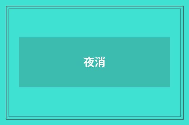 夜消