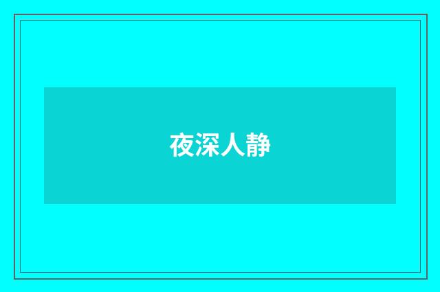 夜深人静