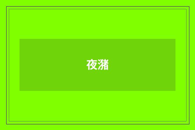 夜潴
