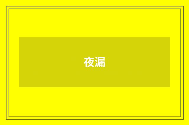 夜漏