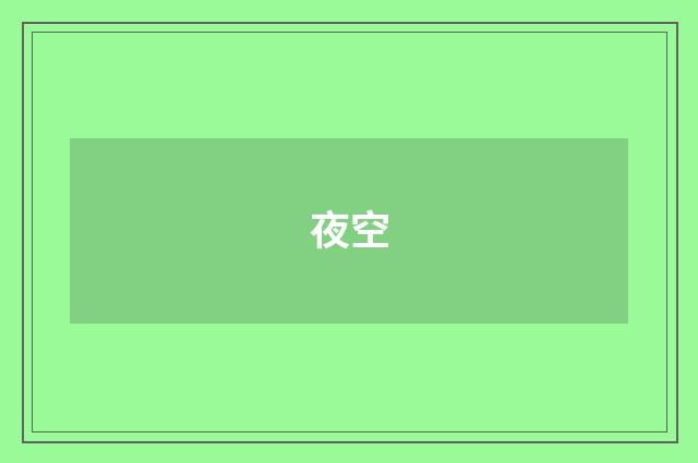 夜空