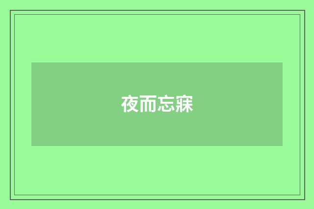 夜而忘寐