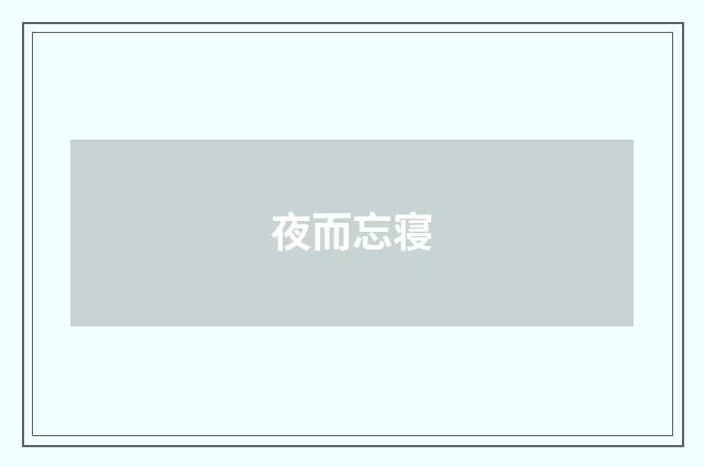 夜而忘寝