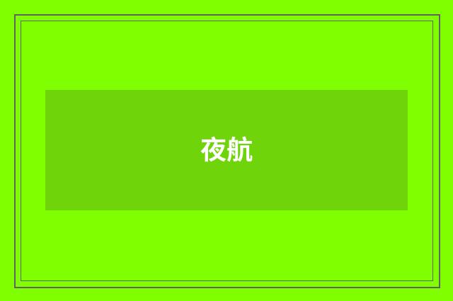 夜航