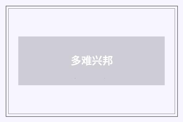 多难兴邦