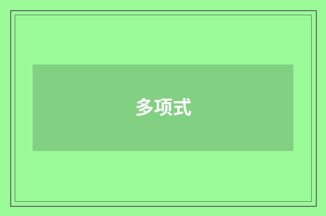 多项式