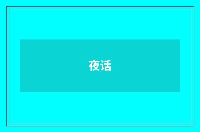 夜话