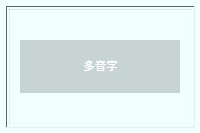 多音字