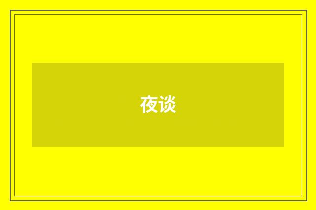 夜谈