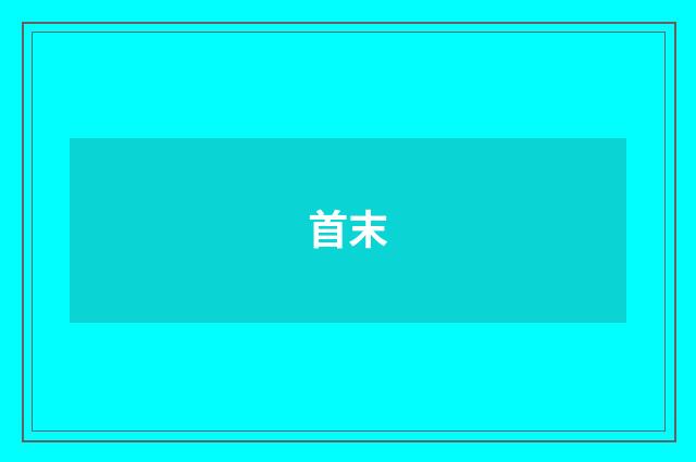 首末