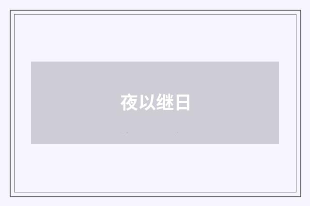 夜以继日