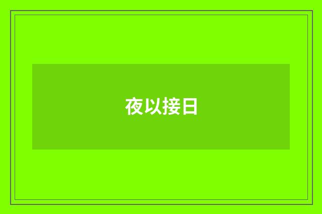 夜以接日