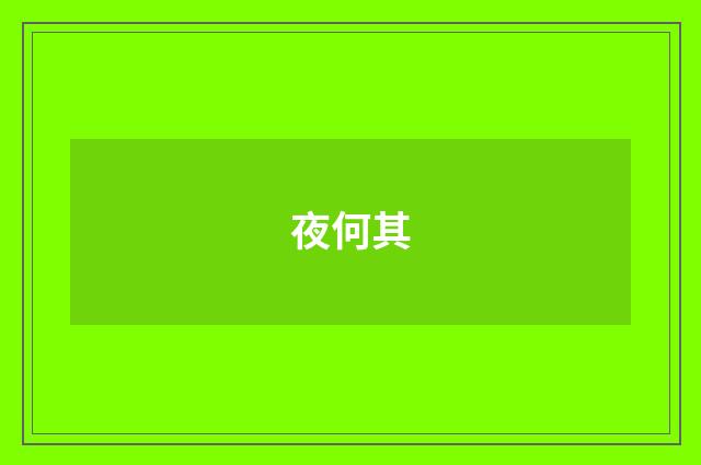 夜何其