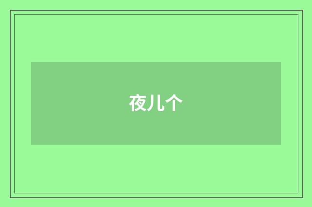 夜儿个