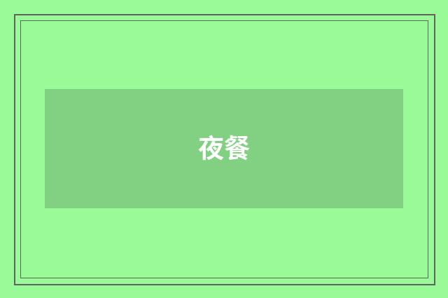 夜餐