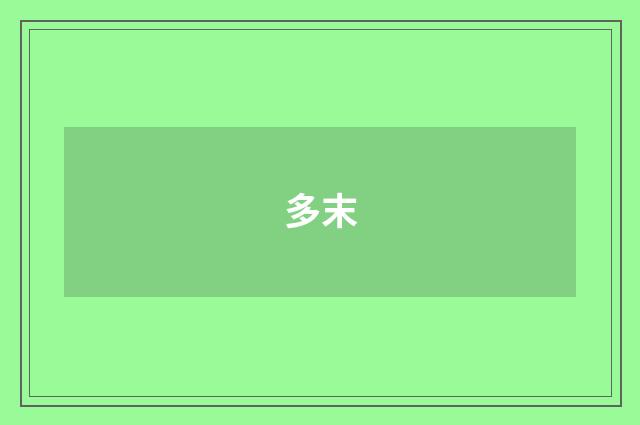多末
