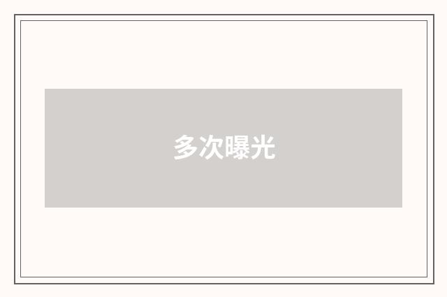 多次曝光