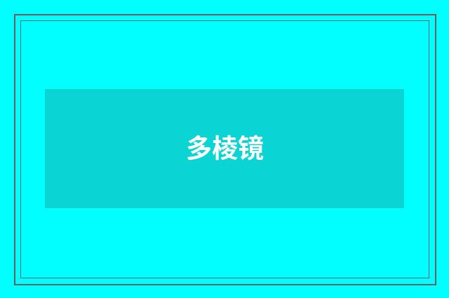 多棱镜