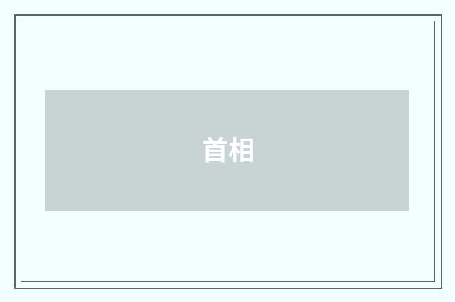 首相