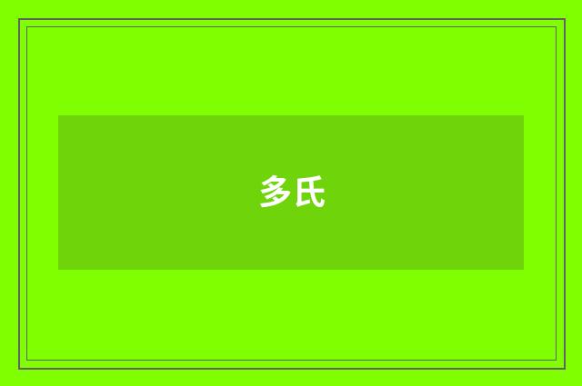 多氏