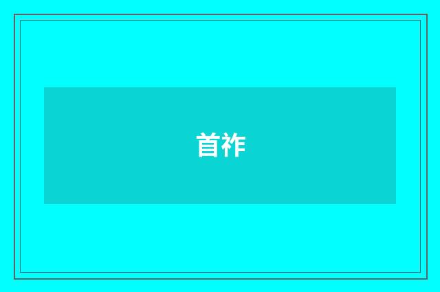 首祚