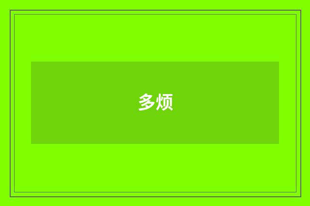 多烦