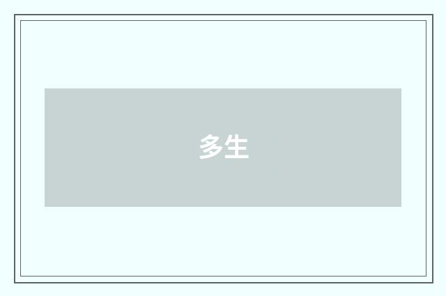 多生