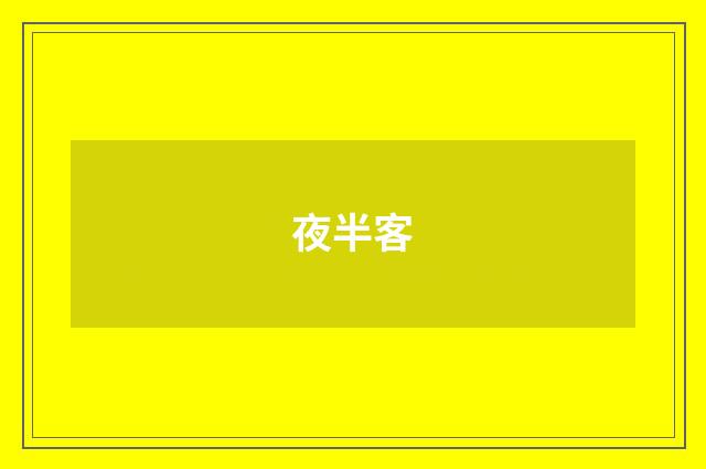 夜半客