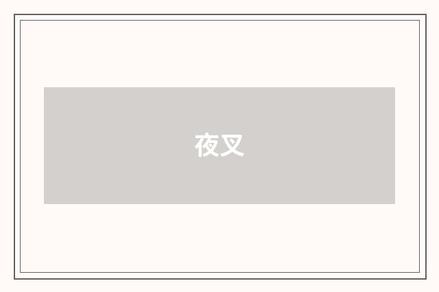 夜叉
