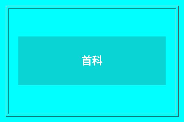 首科
