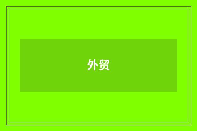 外贸