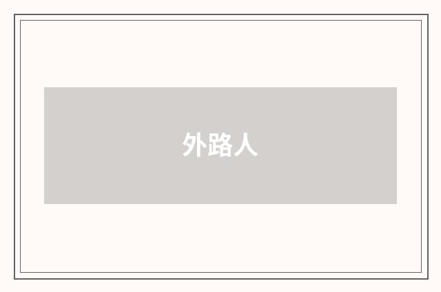 外路人