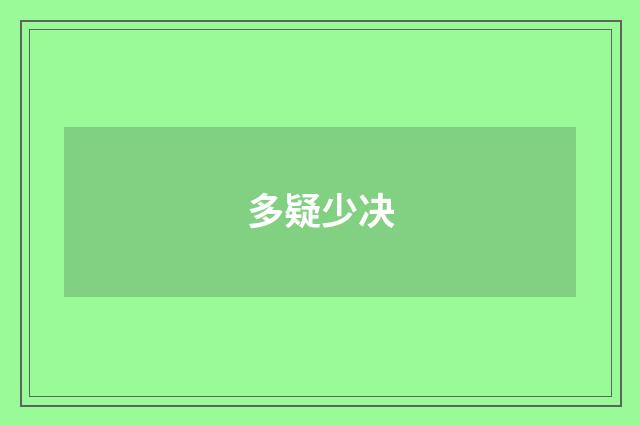 多疑少决
