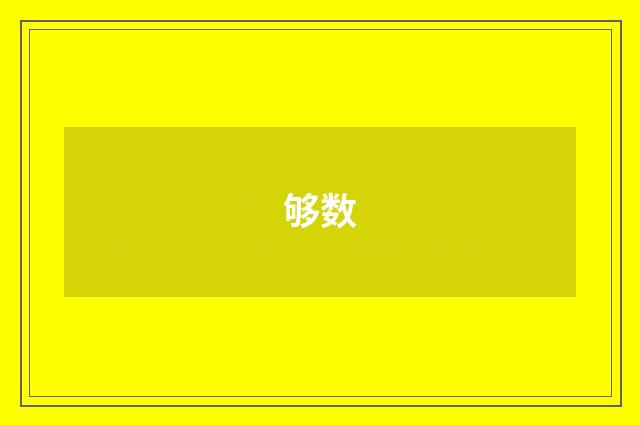 够数