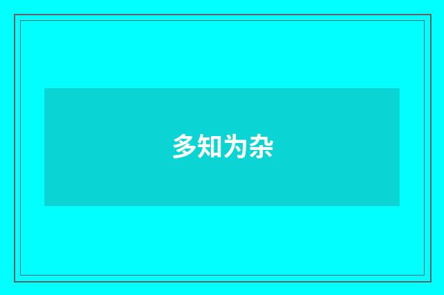 多知为杂