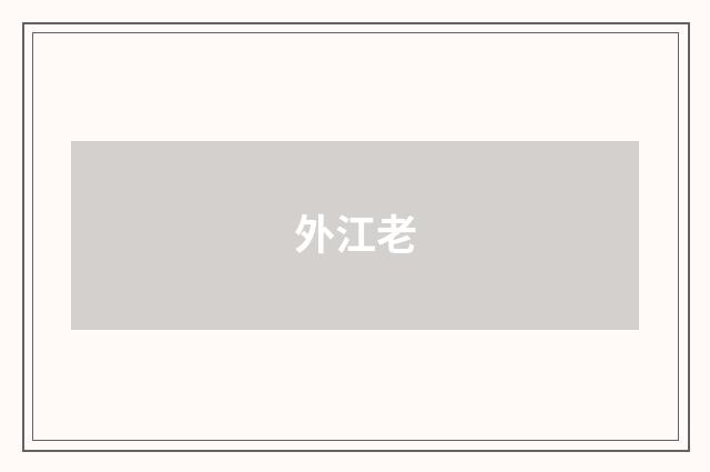 外江老