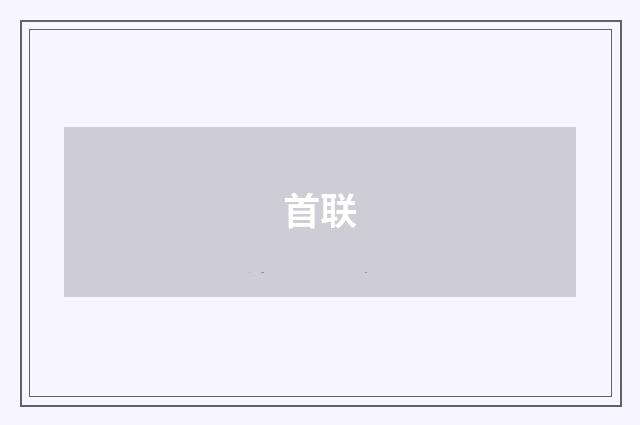 首联