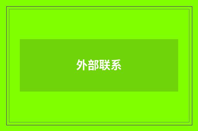 外部联系