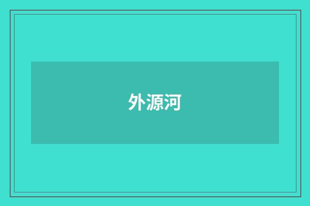 外源河