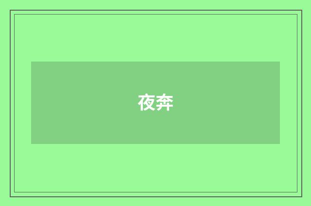 夜奔