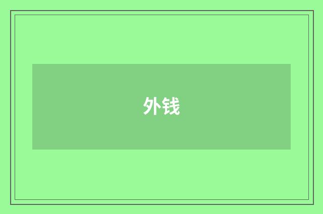 外钱