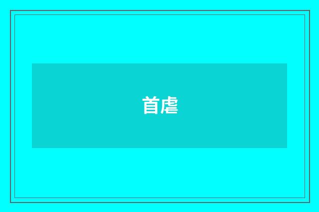 首虐