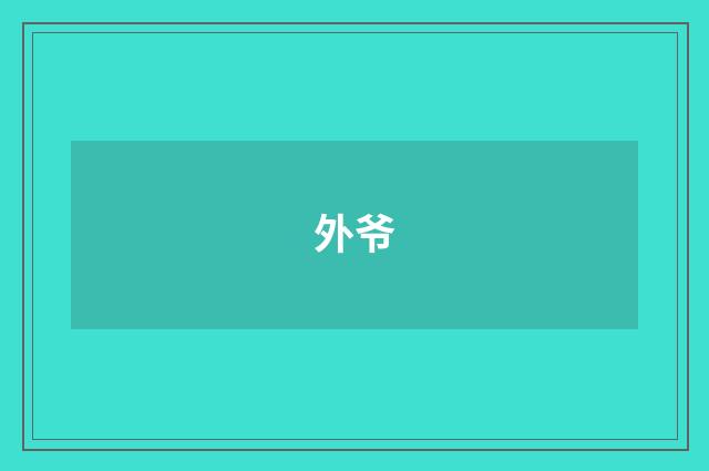 外爷