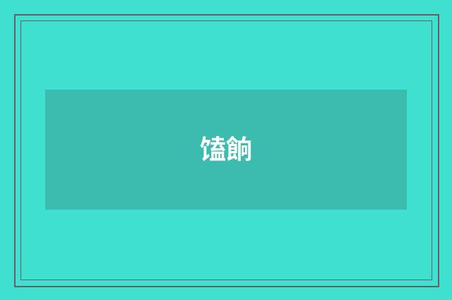 馌餉