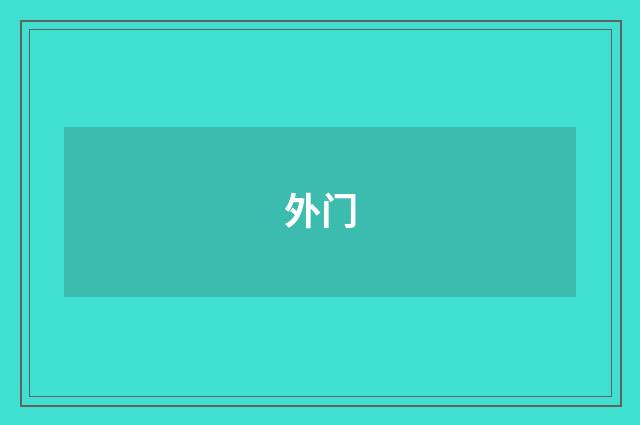 外门