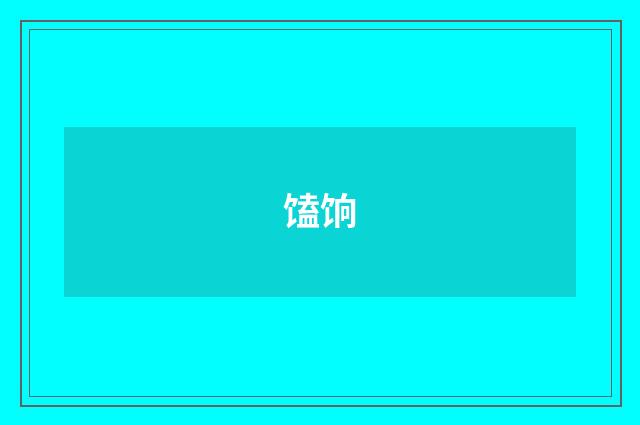 馌饷