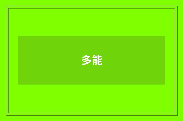 多能