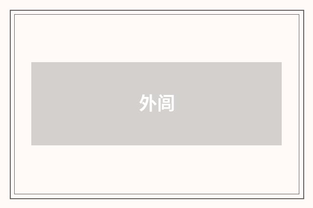 外闾
