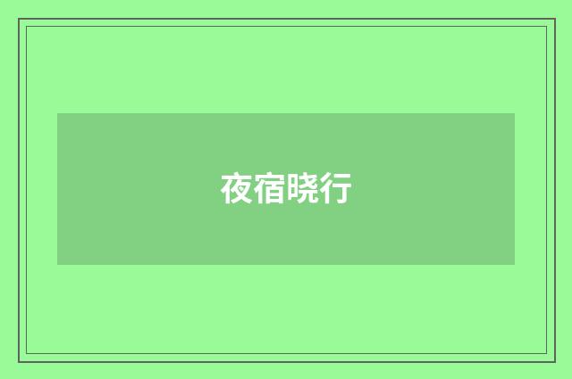 夜宿晓行